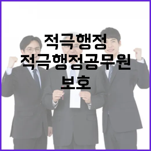 적극행정 공무원 법적 보호 강화