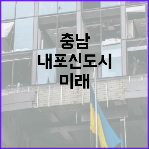 충남 행정수도 내포신도시의 현재와 미래