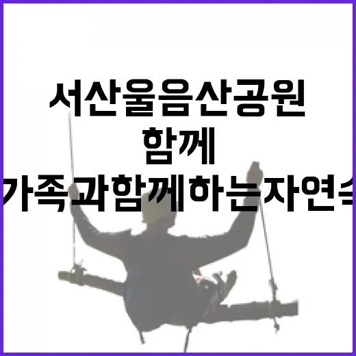 서산 울음산 공원,…