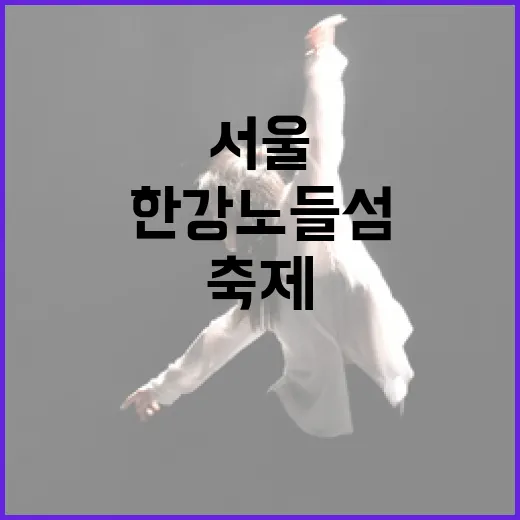 한강 노들섬서 만나는 서울썸머바이브 축제
