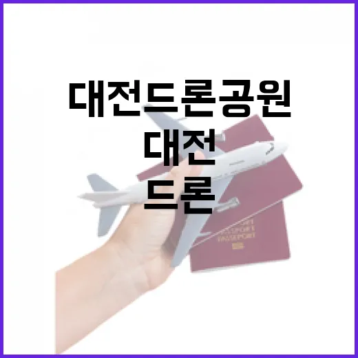 대전드론공원, 드론 비행의 새 명소