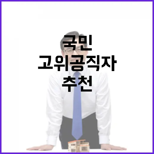이재명 대통령, 국민추천으로 고위공직자 선발