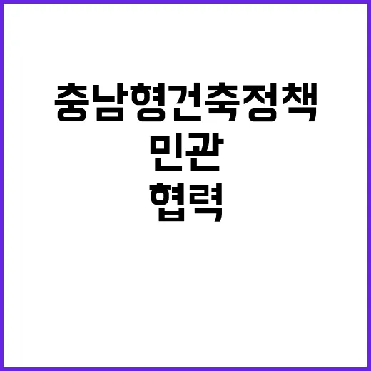 충남형 건축정책 민관 협력 강화