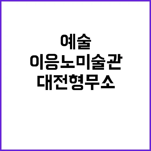 이응노 미술관과 대…