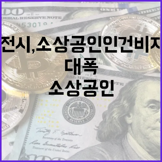 대전시, 소상공인 …