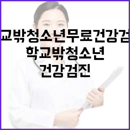 학교 밖 청소년 무료 건강검진 캠페인