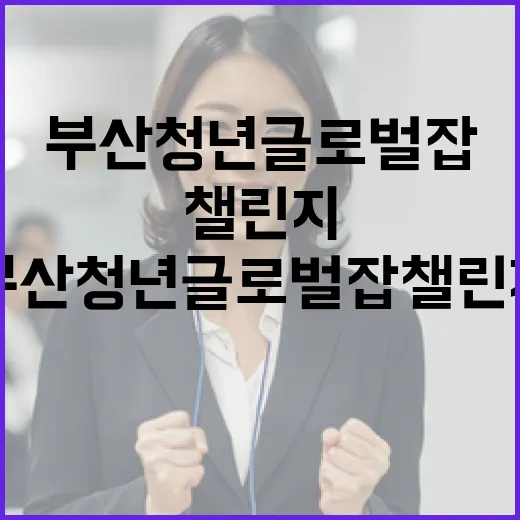 부산청년 글로벌잡 챌린지, 지역경제 새길 연다