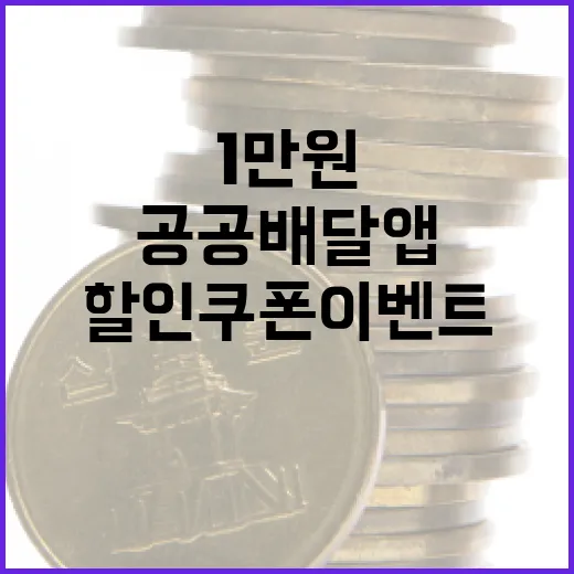 대구로 공공배달앱 1만원 할인쿠폰 이벤트