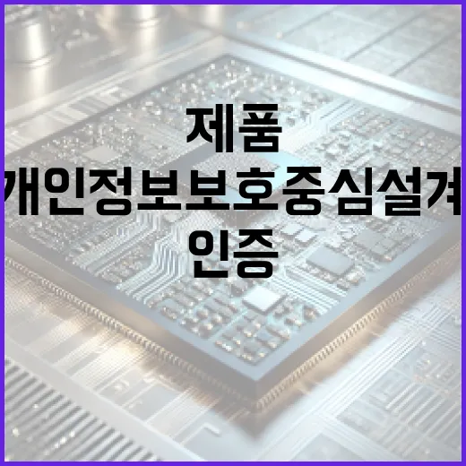 개인정보보호 중심 설계 인증, 홈카메라 등 4개 제품 선정