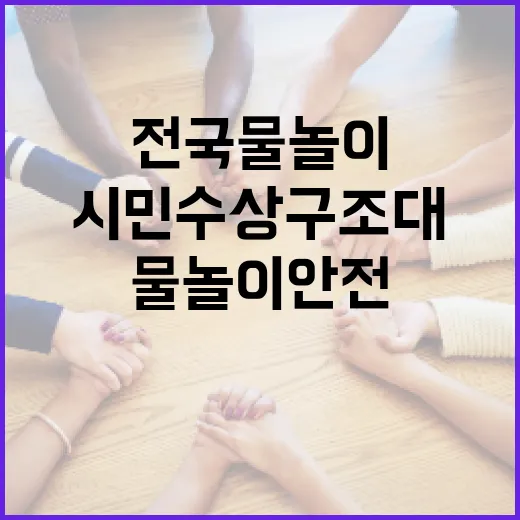 전국 물놀이 안전, 시민수상구조대가 지킨다