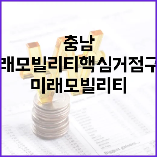 충남, 미래 모빌리티 핵심 거점 구축 본격화