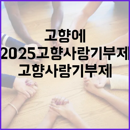 2025 고향사랑기부제, 고향에 사랑을 전하세요