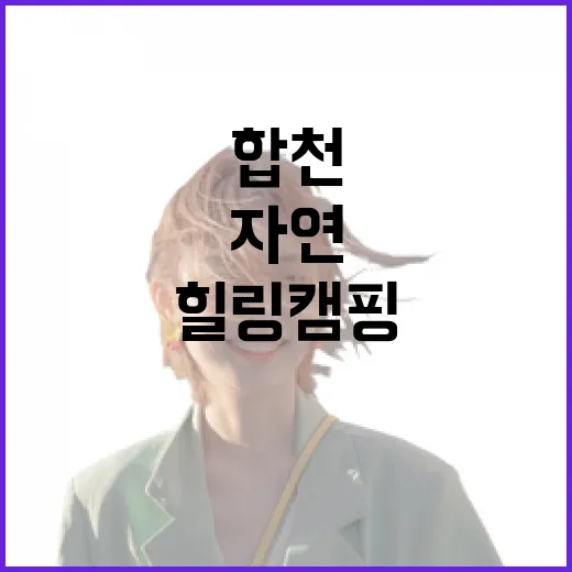 합천 오도산자연휴양림 힐링 캠핑 명소