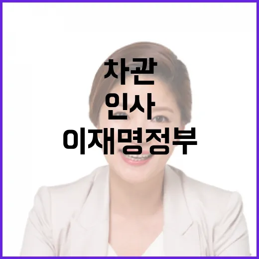 이재명 정부 첫 차…