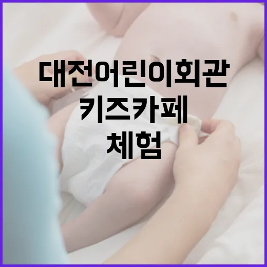 대전어린이회관, 키즈카페 넘는 체험 놀이터