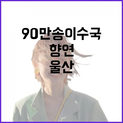 울산 장생포 수국축제, 만개하는 90만 송이 수국 향연