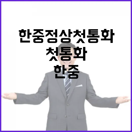 한중 정상 첫 통화…