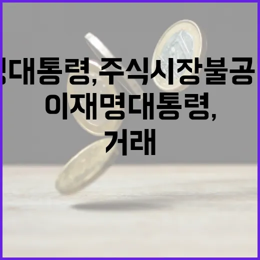 이재명 대통령, 주식시장 불공정거래 척결 의지