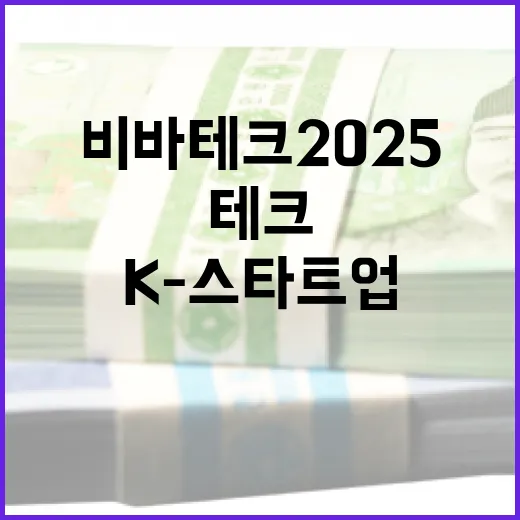 K-스타트업, 비바테크 2025서 유럽 도전장