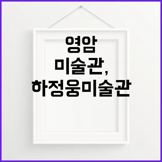 영암 하정웅 미술관, 예술과 역사의 만남