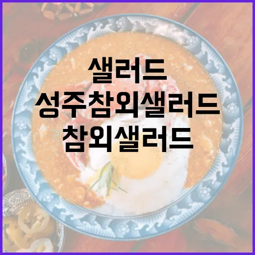 여름철 별미 성주 참외 샐러드