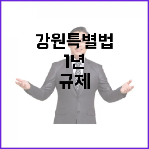 강원특별법 1년, 규제완화로 도약 준비