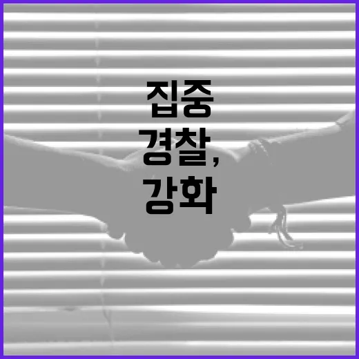 장마철 대비 경찰, 1만여 곳 집중 순찰 강화