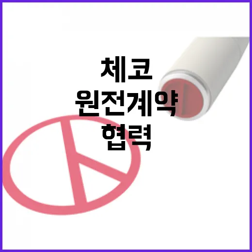 한·체코 원전 계약, 경제협력 새 장 열다