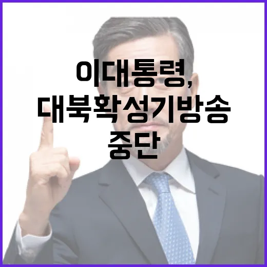 이 대통령, 대북 확성기 방송 전격 중단
