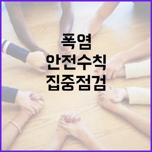폭염 속 안전수칙 준수 집중 점검