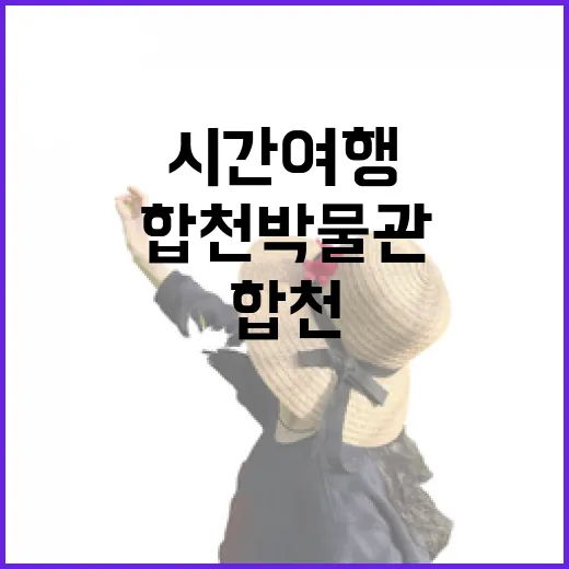 합천박물관에서 만나는 시간여행