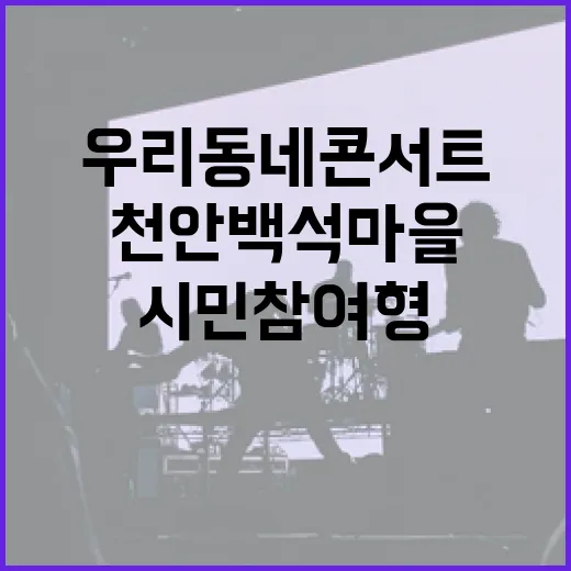 천안 백석마을서 열린 시민참여형 우리동네 콘서트