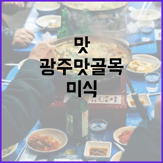 광주 맛 골목 미식 여행의 진수
