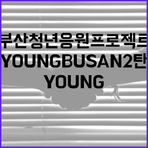 부산 청년 응원 프로젝트 YOUNG BUSAN 2탄 시작