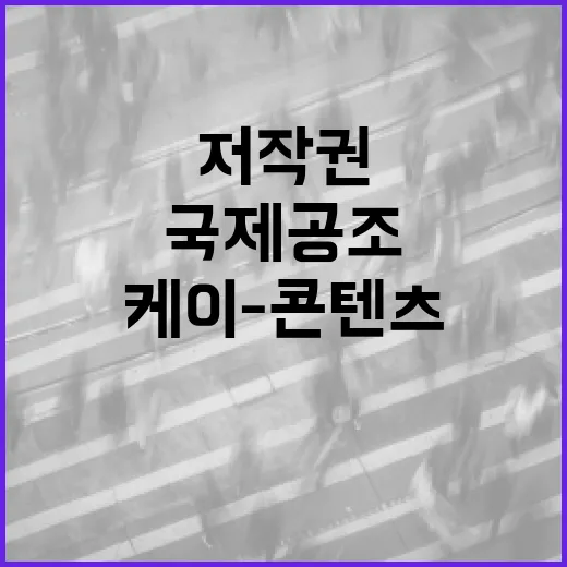 케이-콘텐츠 저작권 국제공조 강화