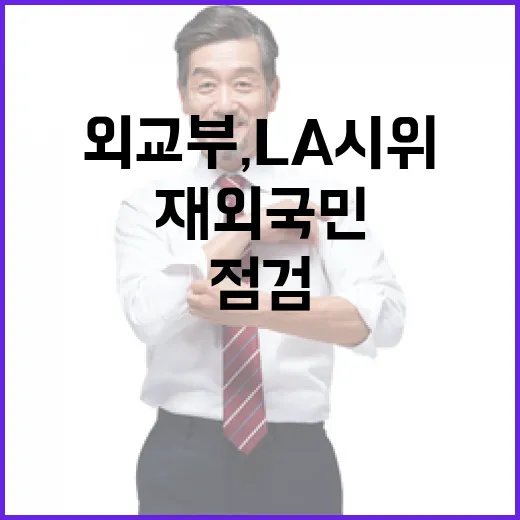 외교부, LA 시위 재외국민 안전 점검 강화