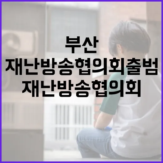 부산 재난방송협의회 출범, 시민 안전 강화