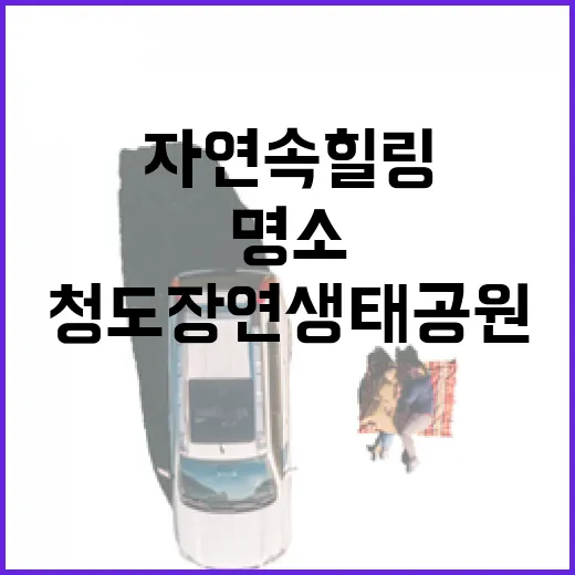 청도 장연생태공원 자연 속 힐링 명소