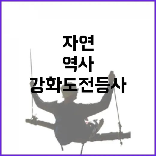 강화도 전등사, 천년 역사와 자연의 만남