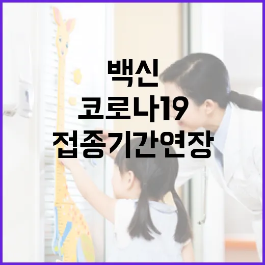 울산시 코로나19 백신 접종 기간 연장