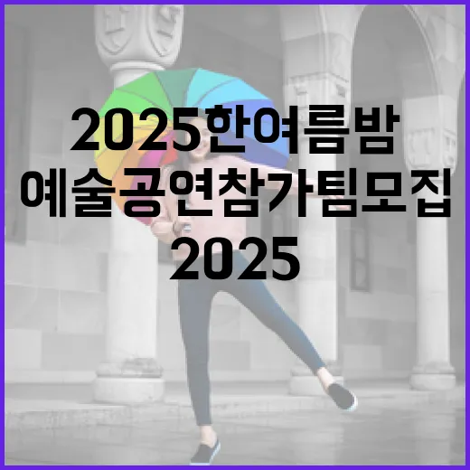 2025 한여름밤 예술공연 참가팀 모집