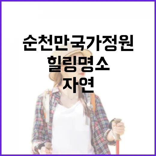 순천만국가정원, 자연 속 힐링 명소