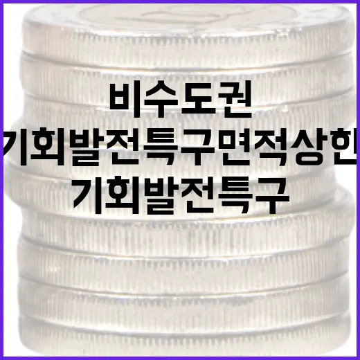 비수도권 기회발전특구 면적 상한 완화
