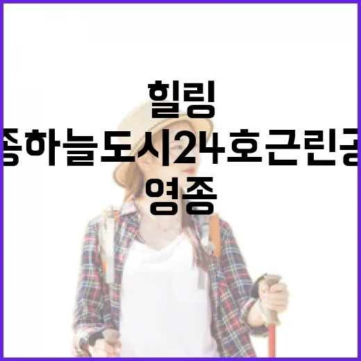 영종하늘도시24호근린공원 산책길 힐링 명소