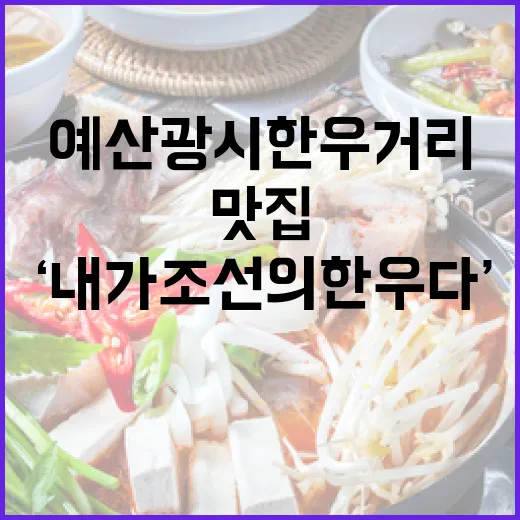 예산 광시한우거리 대표 맛집 ‘내가 조선의 한우다’
