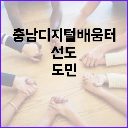 충남 디지털배움터, 도민 역량 강화 선도