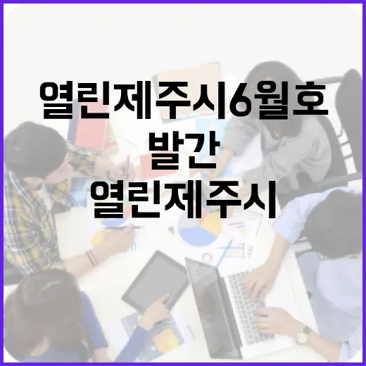 제주시, 열린제주시 6월호 전격 발간