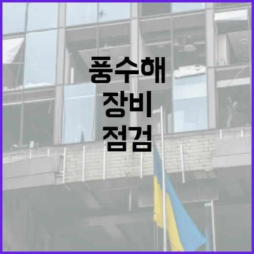 소방청, 여름철 풍수해 대비 전국 소방장비 일제점검