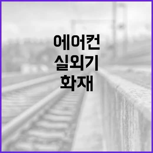 에어컨 화재 5년새 1.8배 급증, 실외기 청결 필수