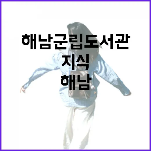 해남군립도서관, 문화와 지식의 중심지